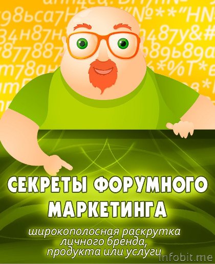 Секреты Форумного Маркетинга слив курса