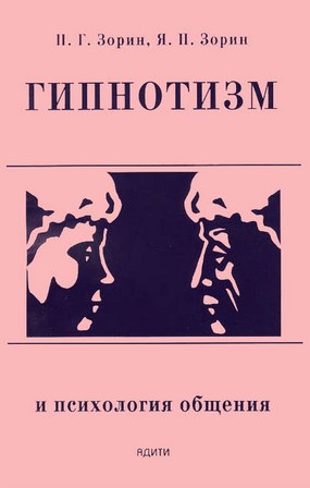 Петр Зорин, Ярослав Зорин Гипнотизм и психология общения слив курса