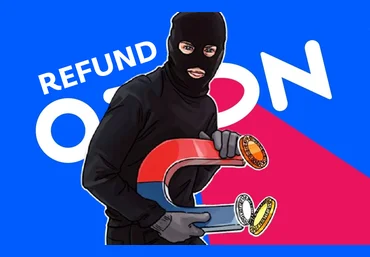Refund Ozon 2021 слив