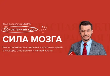 Андрей Курпатов KT ON LINE Новая Красная таблетка. Сила мозга 2021 слив