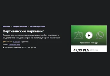Udemy Алексей Комаров - Партизанский маркетинг 2021 слив