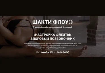 Анна Островская Шакти флоу «Настройка флейты». Здоровый позвоночник 2021 слив