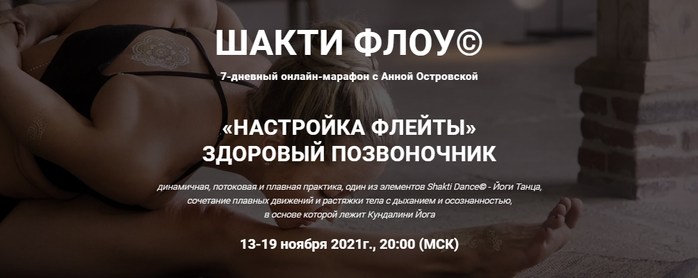 Анна Островская Шакти флоу «Настройка флейты». Здоровый позвоночник 2021 слив курса