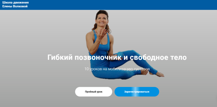 Елена Волкова Школа движения Гибкий позвоночник и свободное тело 2021 слив курса