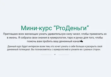 Юлия Романова Мини-курс «ProДеньги» 2021 слив
