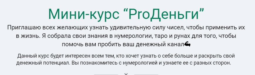Юлия Романова Мини-курс «ProДеньги» 2021 слив курса