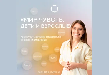 Валентина Паевская Мир чувств. Дети и взрослые 2024 слив