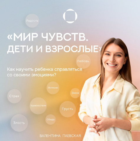 Валентина Паевская Мир чувств. Дети и взрослые 2024 слив курса