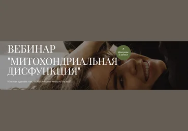 Анна Читанава Митохондриальная дисфункция 2024 слив