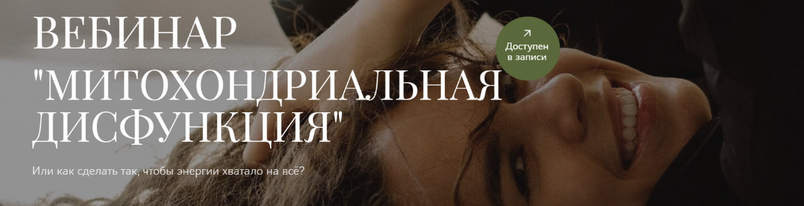 Анна Читанава Митохондриальная дисфункция 2024 слив курса