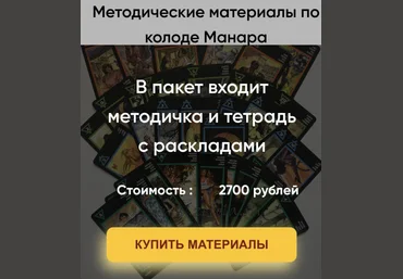 Марина Вайн Методические материалы по колоде Манара 2023 слив
