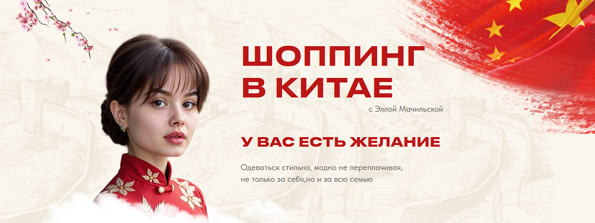 Элла Мачильская Шоппинг в Китае 2025 слив курса