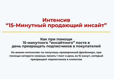 Алекс Ренд 15-минутный продающий инсайт 2025 слив