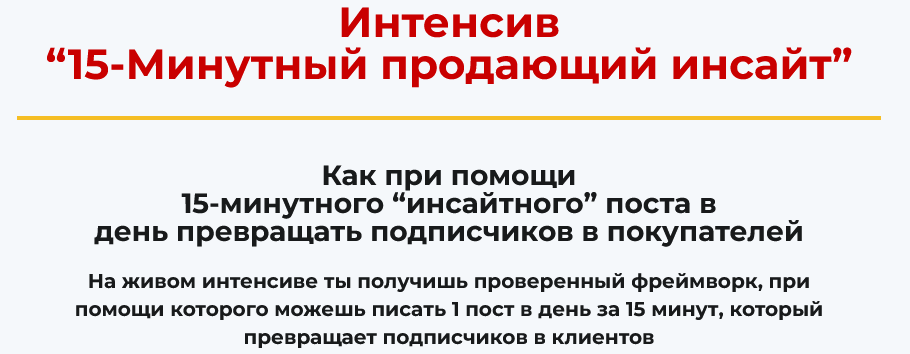 Алекс Ренд 15-минутный продающий инсайт 2025 слив курса
