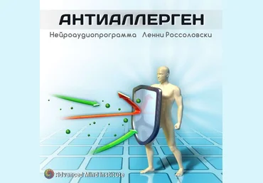 Институт совершенствования сознания Ленни Россоловски - Антиаллерген слив