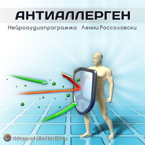 Институт совершенствования сознания Ленни Россоловски - Антиаллерген слив курса