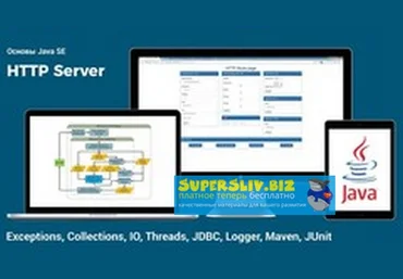 Udemy Основы Java SE HTTP Server 2019 слив