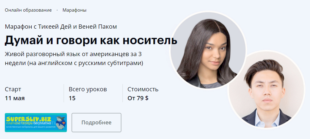 Тикея Дей и Веня Пак Думай и говори как носитель слив курса