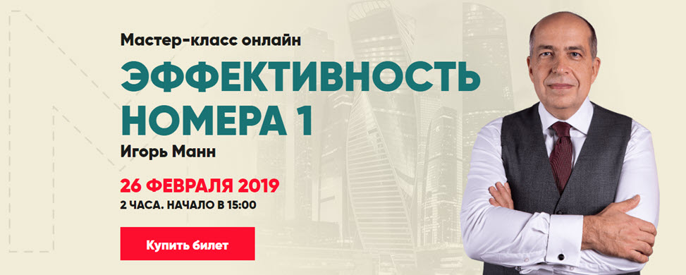 Игорь Манн Мастер-класс: Эффективность №1 2019 слив курса