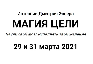 Дмитрий Эснер Магия цели. Научи свой мозг исполнять твои желания 2021 слив