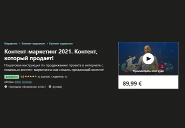 Udemy Anton Voroniuk - Контент-маркетинг 2021. Контент, который продает! 2021 слив