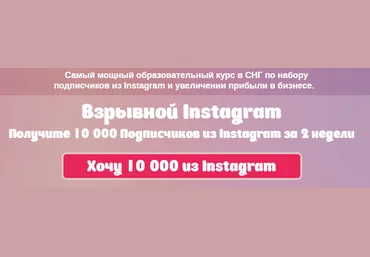 Артём Нестеренко Взрывной Instagram - Получите 10 000 Подписчиков из Instagram за 2 недели 2016 слив