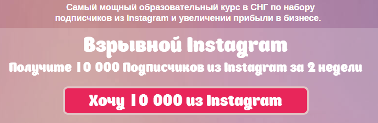 Артём Нестеренко Взрывной Instagram - Получите 10 000 Подписчиков из Instagram за 2 недели 2016 слив курса