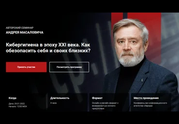 Андрей Масалович Кибергигиена в эпоху XXI века. Как обезопасить себя и своих близких? 2022 слив