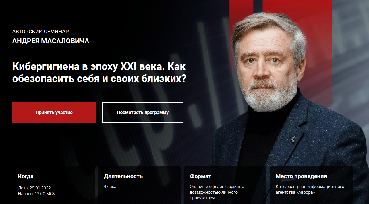 Андрей Масалович Кибергигиена в эпоху XXI века. Как обезопасить себя и своих близких? 2022 слив курса