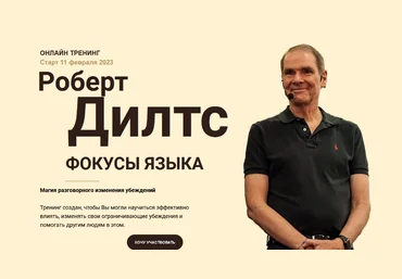 Роберт Дилтс Фокусы Языка 2023 слив