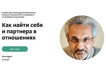 Александр Колмановский Как найти себя и партнера в отношениях 2023 слив