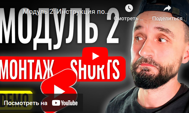 Юрий Волгин boosty Монтаж YouTube Shorts в CapCut. Модуль 2 2024 слив курса