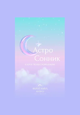 Anastasiya Astro Анастасия Шевченко ― Астро Сонник. Ключ к твоим сноведениям 2025 слив