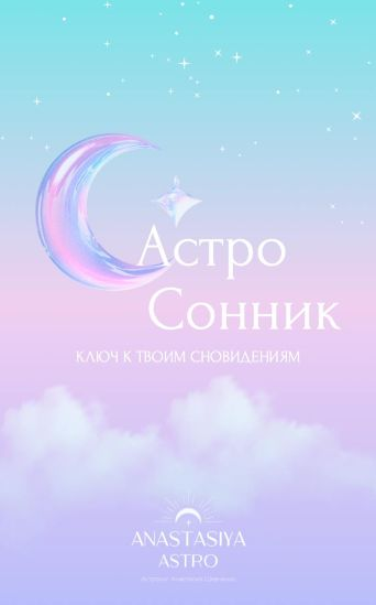 Anastasiya Astro Анастасия Шевченко ― Астро Сонник. Ключ к твоим сноведениям 2025 слив курса