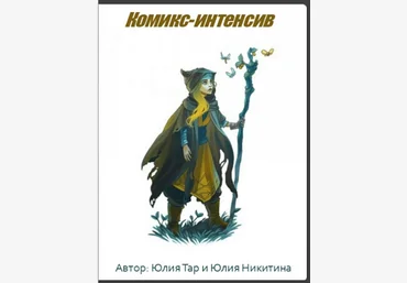 Комикс-интенсив - Тар, Никитина 2016 слив
