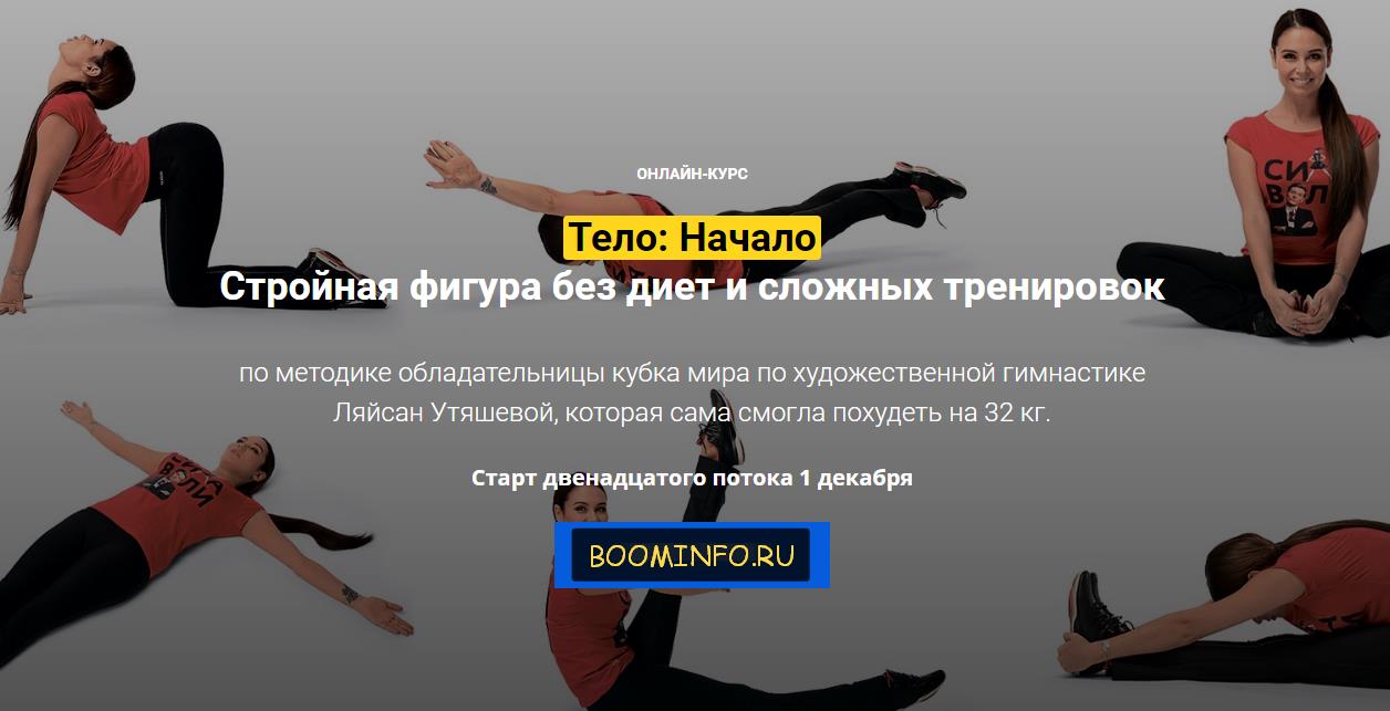 Ляйсан Утяшева - Тело: Начало слив курса