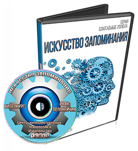 Искусство запоминания - Полонейчик слив курса