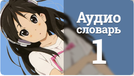 Аудио словарь. Японский язык. Выпуск 1 - Шамов 2016 слив курса