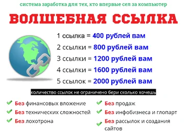 Волшебная ссылка - система заработка - Евстегнеев слив