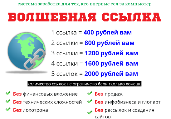Волшебная ссылка - система заработка - Евстегнеев слив курса