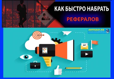 Как быстро набрать рефералов слив