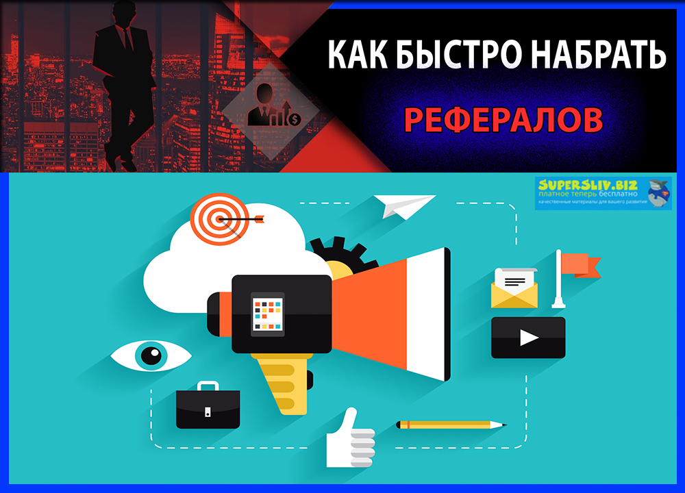 Как быстро набрать рефералов слив курса