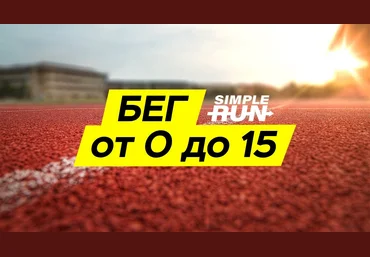 Simple Run Учимся бегать с нуля. Легкий бег на 15 км через 5 месяцев 2020 слив