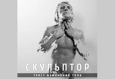 Леонид Каюм Скульптор. Текст изменения тела 2020 слив