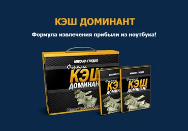 Михаил Гнедко Кэш Доминант 2021 слив