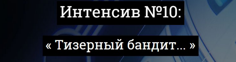 kote Юбилейный Интенсив 10: «Тизерный Бандит» слив курса