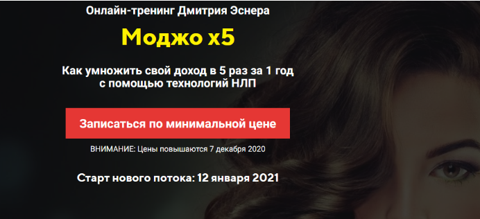 Дмитрий Эснер, Татьяна Лачугина Тренинг «Моджо x5» 2021 слив курса