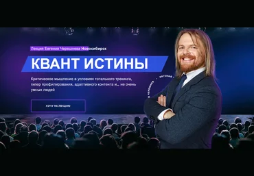 Евгений Черешнев Квант истины 2023 слив