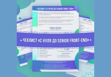 Red Group htmllessons Чек-лист С нуля до senior front-end 2023 слив