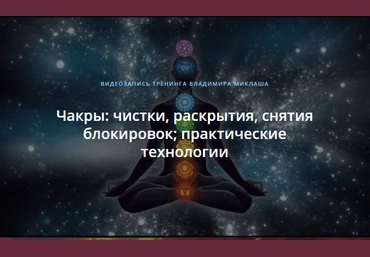 Владимир Миклаш Чакры чары: чистки, раскрытия, снятия блокировок. Практические технологии 2018 слив